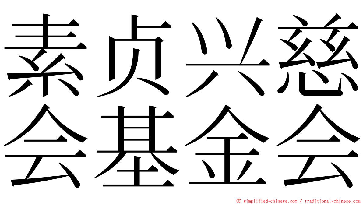 素贞兴慈会基金会 ming font