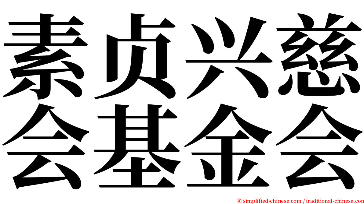 素贞兴慈会基金会 serif font