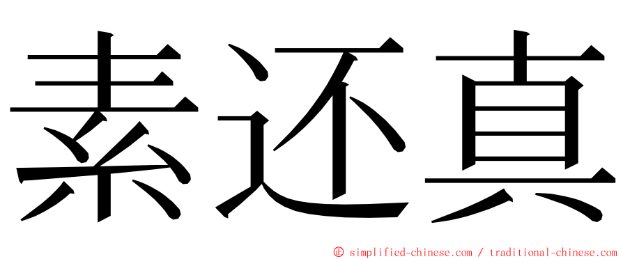 素还真 ming font