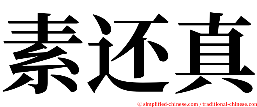 素还真 serif font