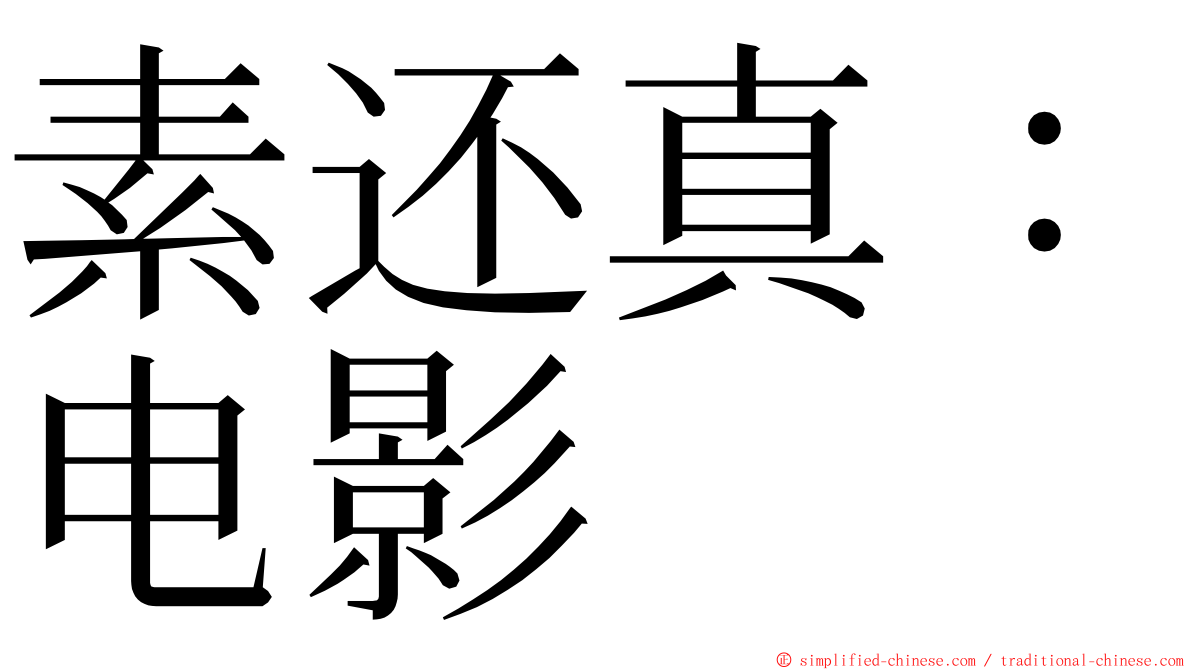 素还真：电影 ming font