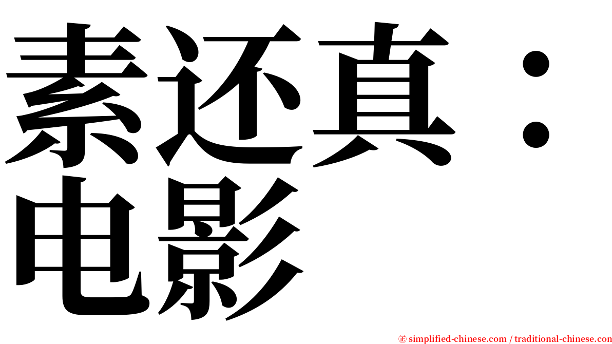 素还真：电影 serif font