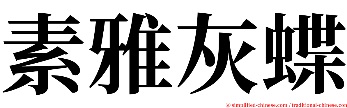素雅灰蝶 serif font