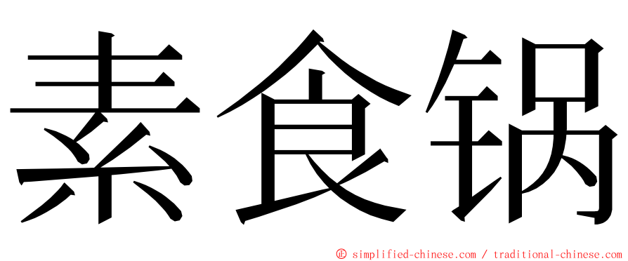 素食锅 ming font