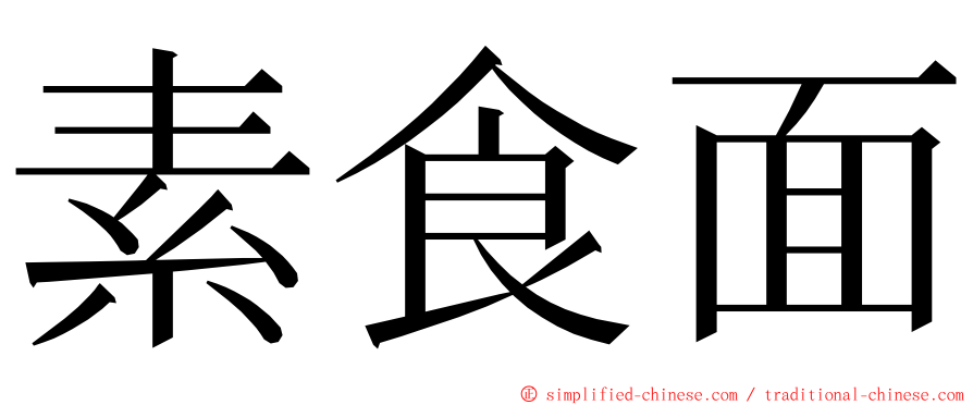 素食面 ming font