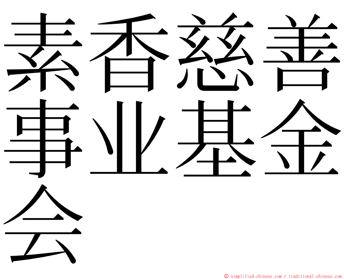 素香慈善事业基金会 ming font