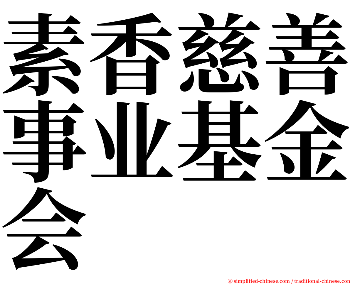 素香慈善事业基金会 serif font