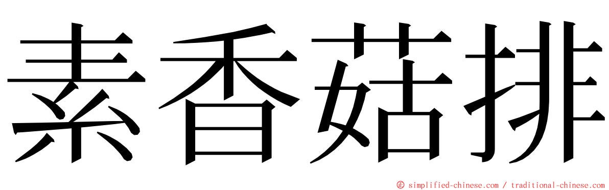 素香菇排 ming font