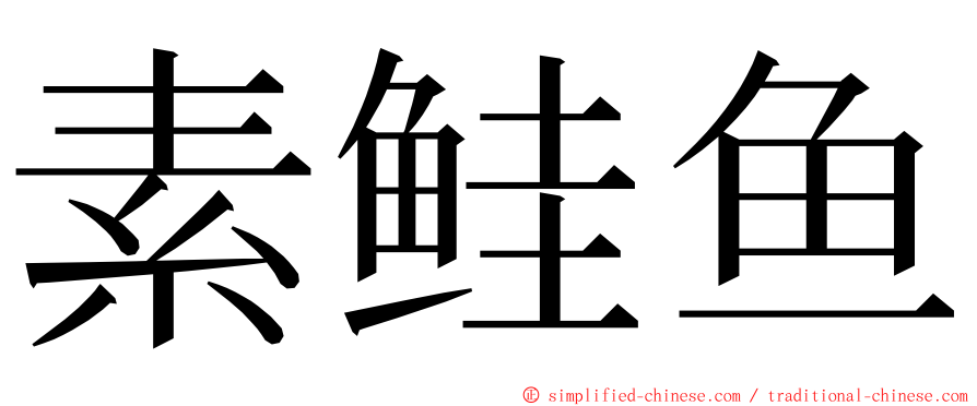 素鲑鱼 ming font