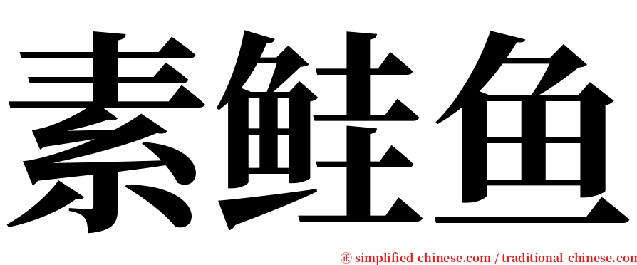 素鲑鱼 serif font