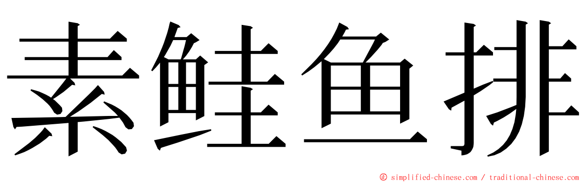 素鲑鱼排 ming font