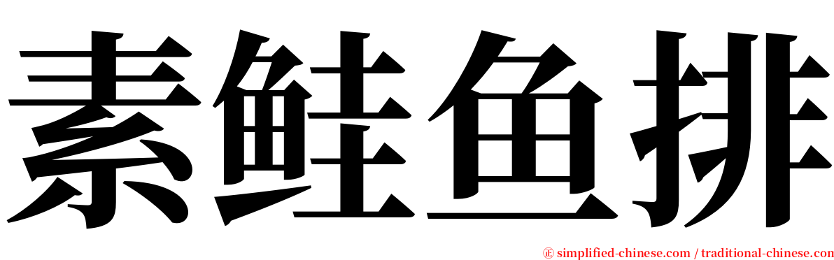 素鲑鱼排 serif font