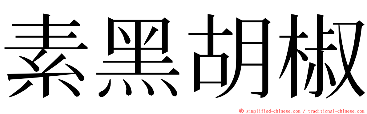 素黑胡椒 ming font