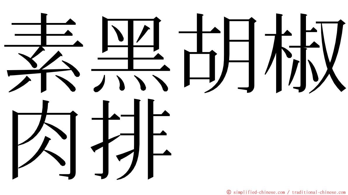 素黑胡椒肉排 ming font