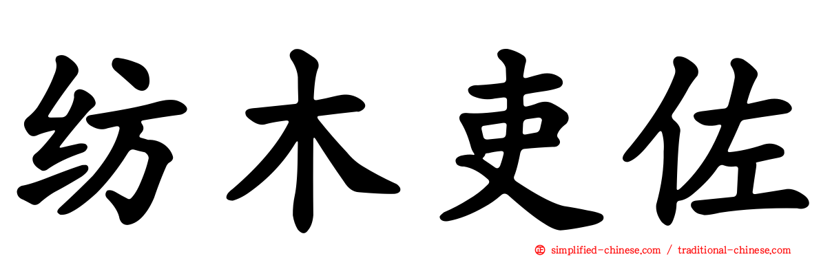 纺木吏佐