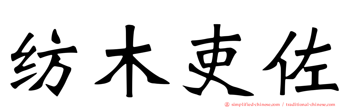 纺木吏佐