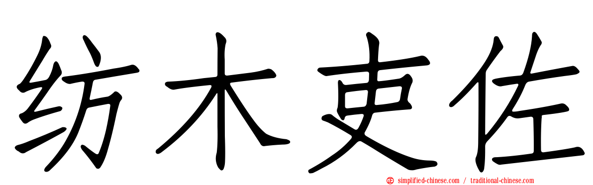 纺木吏佐