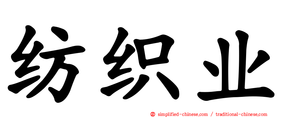 纺织业