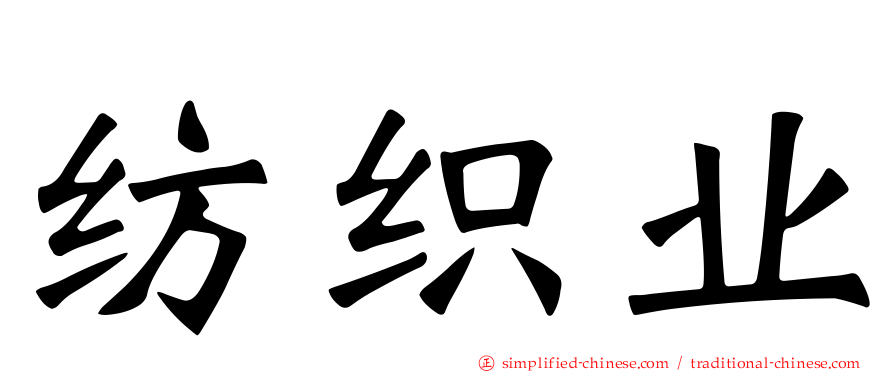 纺织业