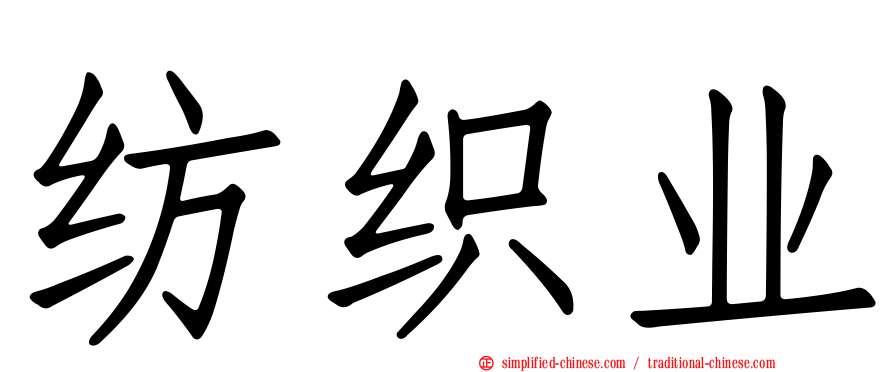 纺织业