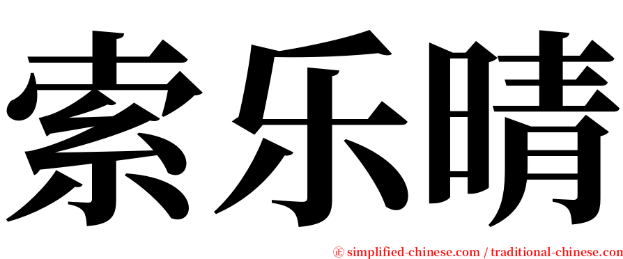 索乐晴 serif font