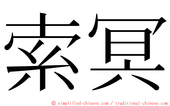 索冥 ming font