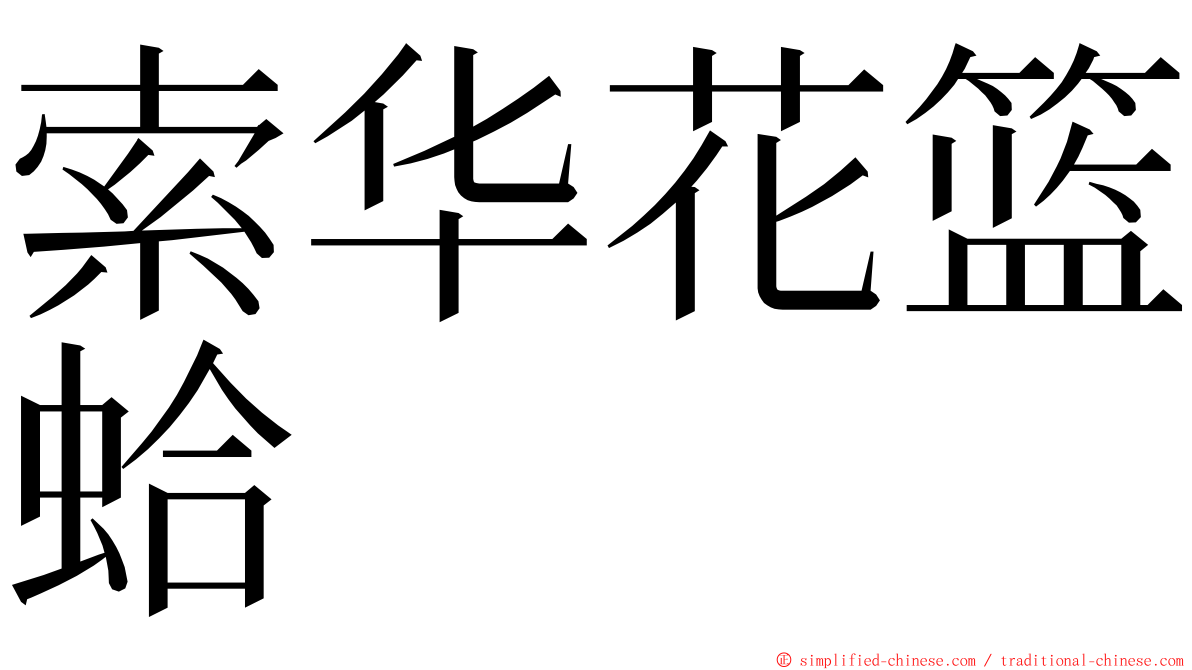 索华花篮蛤 ming font