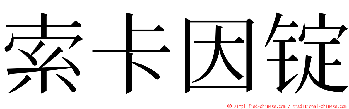 索卡因锭 ming font