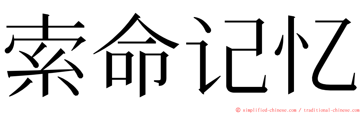 索命记忆 ming font