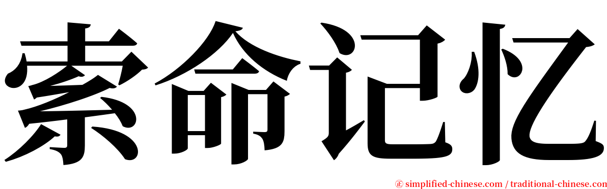 索命记忆 serif font