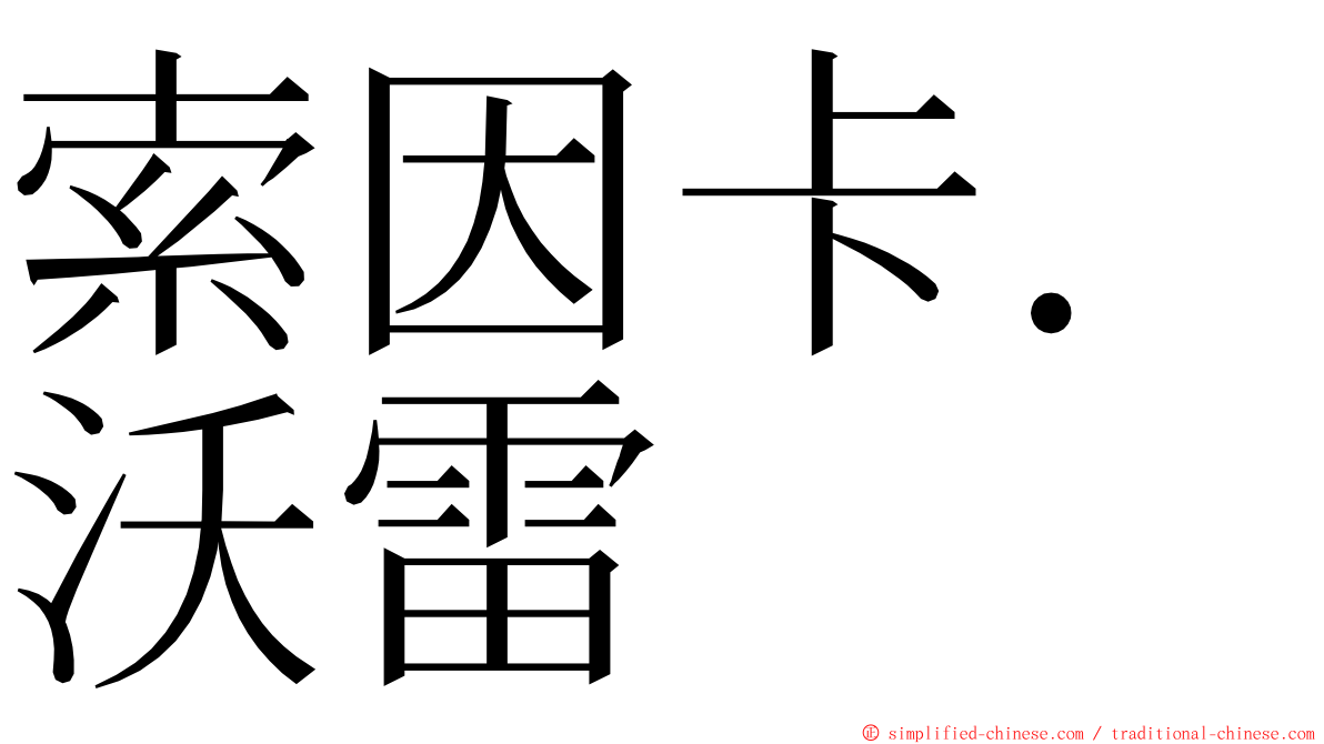 索因卡．沃雷 ming font