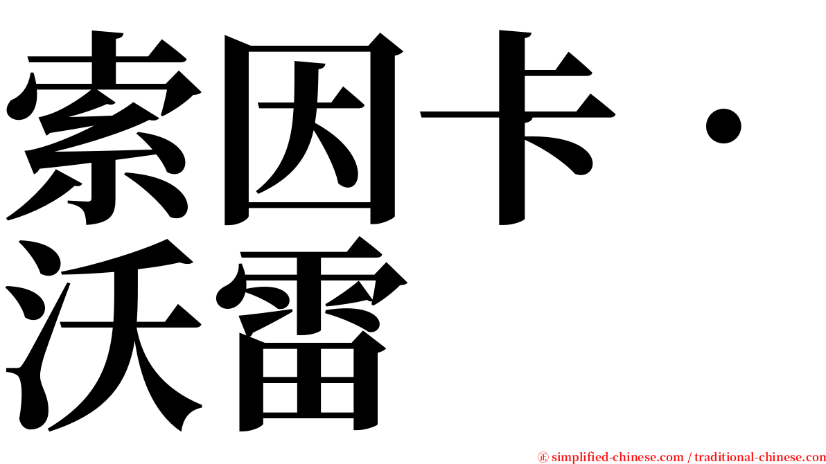 索因卡．沃雷 serif font