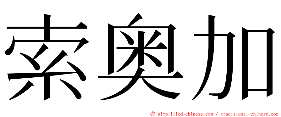 索奥加 ming font