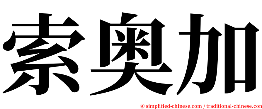 索奥加 serif font