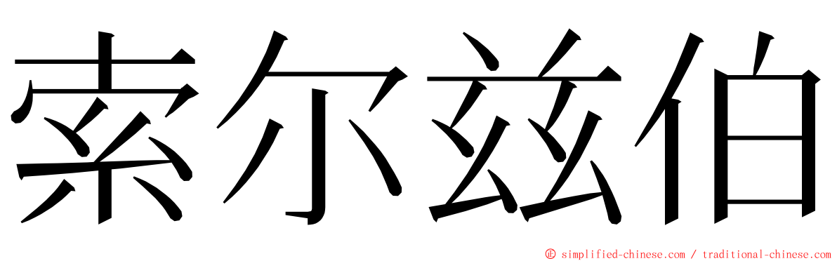 索尔兹伯 ming font