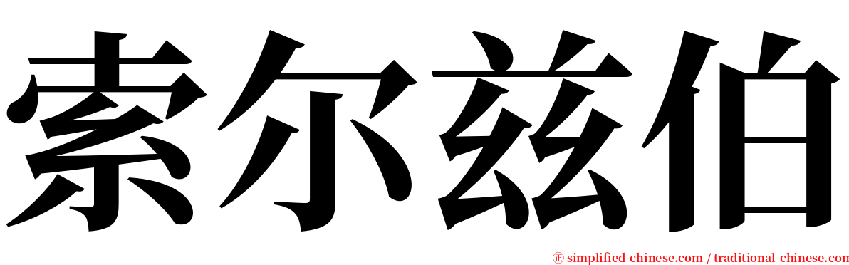 索尔兹伯 serif font