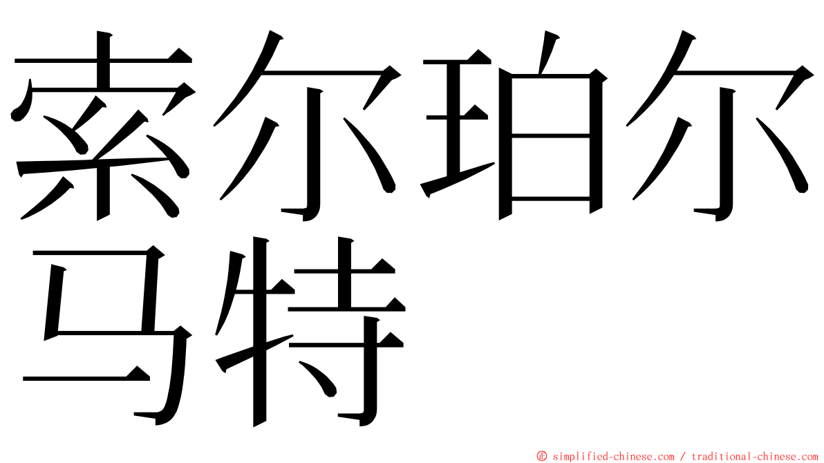 索尔珀尔马特 ming font