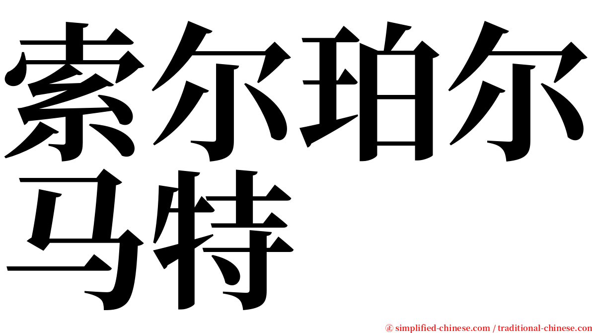 索尔珀尔马特 serif font