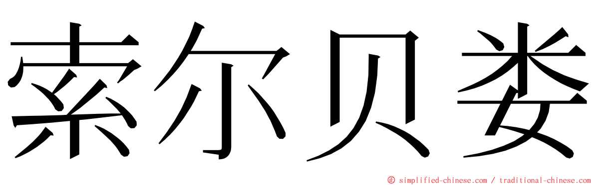 索尔贝娄 ming font