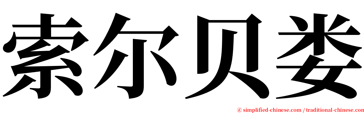 索尔贝娄 serif font