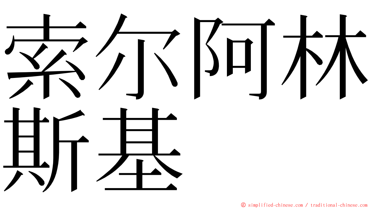 索尔阿林斯基 ming font