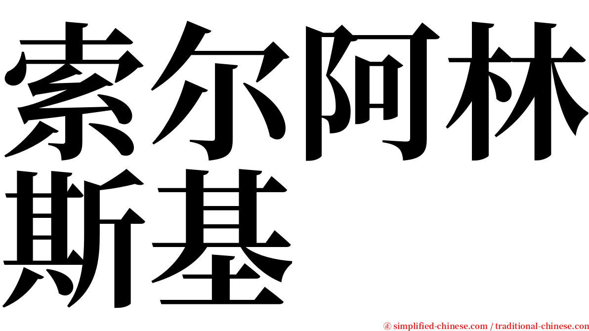 索尔阿林斯基 serif font