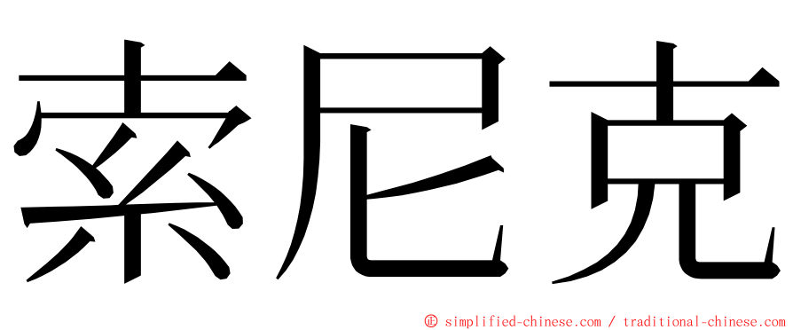 索尼克 ming font