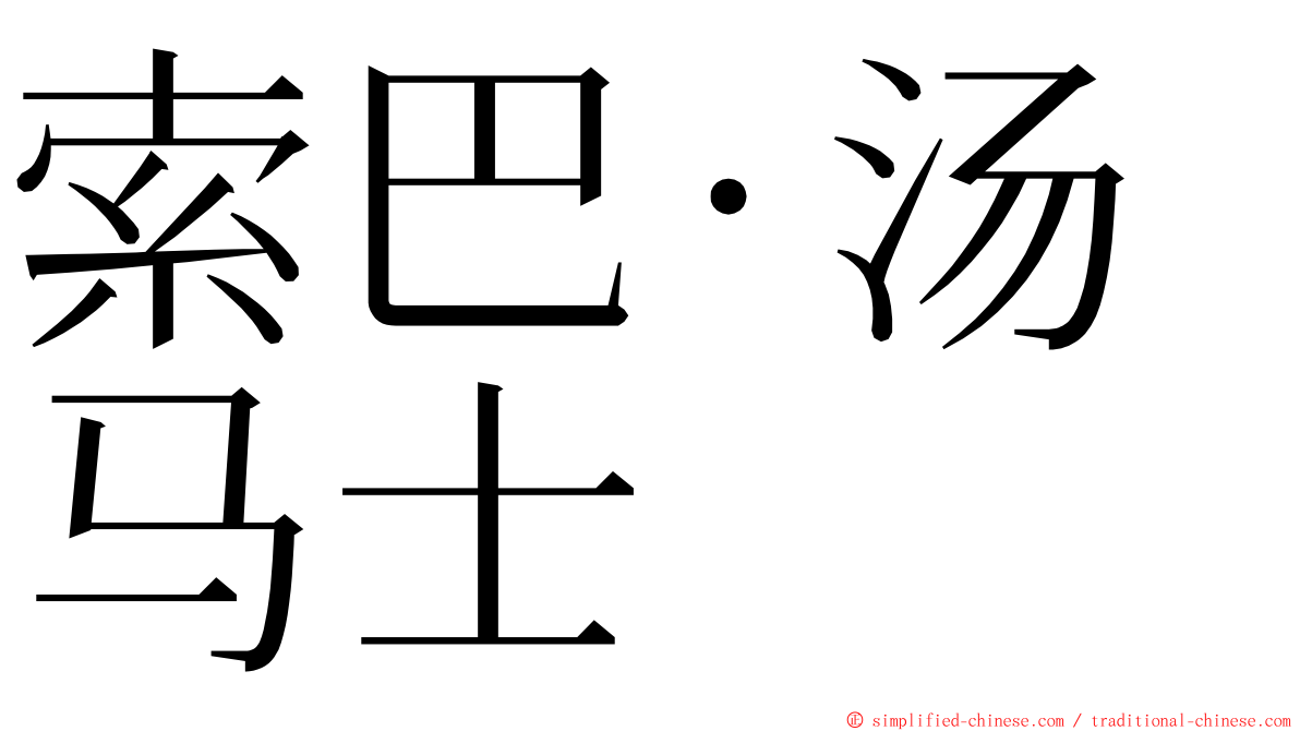 索巴·汤马士 ming font