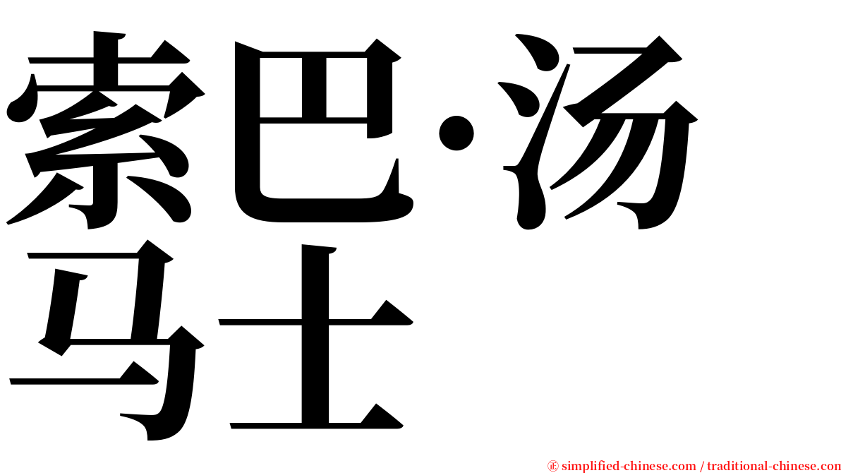 索巴·汤马士 serif font