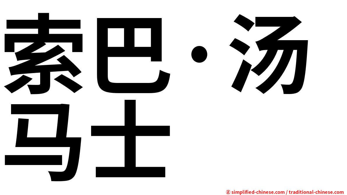 索巴·汤马士