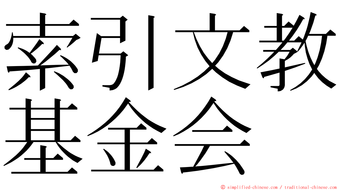 索引文教基金会 ming font