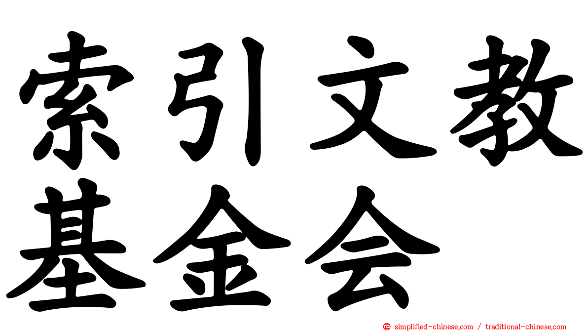 索引文教基金会