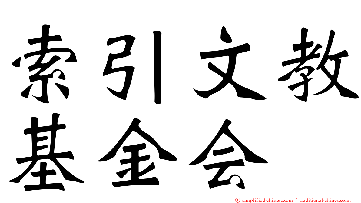 索引文教基金会