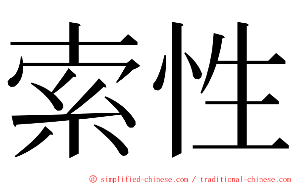 索性 ming font